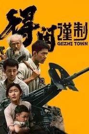 得闲谨制