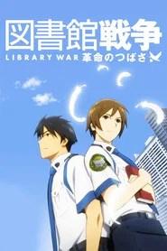 図書館戦争 革命のつばさ