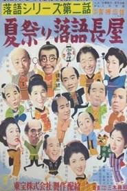 落語シリーズ 第二話 夏祭り落語長屋