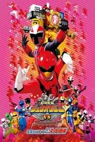 劇場版 動物戦隊ジュウオウジャーVSニンニンジャー 未来からのメッセージ from スーパー戦隊