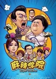 麻辣学院