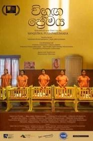 විහඟ ප්&zwj;රේමය