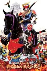 仮面ライダー&times;仮面ライダー 鎧武&ウィザード 天下分け目の戦国 MOVIE大合戦