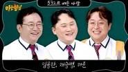 Knowing Brothers Saison 1 Épisode 532