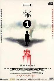 一樓1鬼