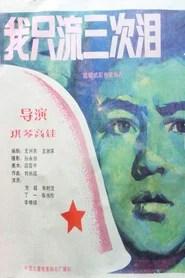 我只流三次泪