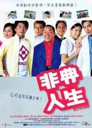 非典人生