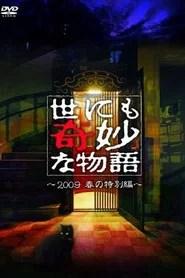 世にも奇妙な物語 ～2009春の特別編～