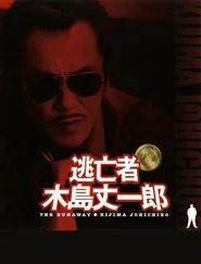 逃亡者 木島丈一郎