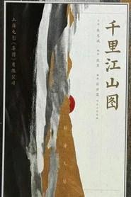 千里&middot;江山图