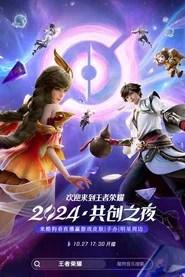 王者荣耀 2024&middot;共创之夜