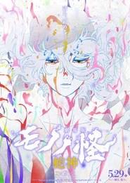 Mononoke, le film : Chapitre 3 &mdash; La Mal&eacute;diction du serpent