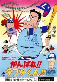 がんばれ!!タブチくん!!