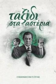 &Tau;&alpha;&xi;ί&delta;&iota; &sigma;&tau;&alpha; &Alpha;&sigma;&tau;έ&rho;&iota;&alpha;