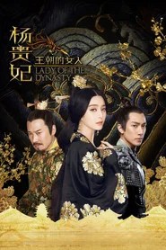 王朝的女人&middot;杨贵妃