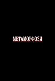 Метаморфози