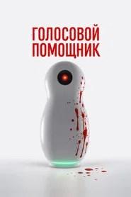 Голосовой помощник
