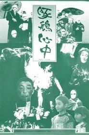 豚鶏心中