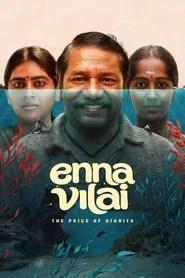 என்ன விலை