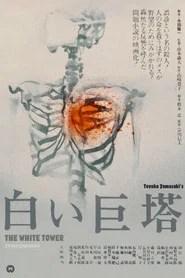 白い巨塔