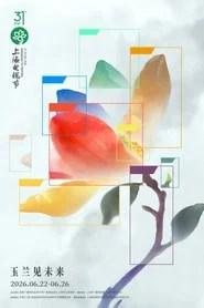 第31届上海电视节&ldquo;白玉兰绽放&rdquo;颁奖典礼