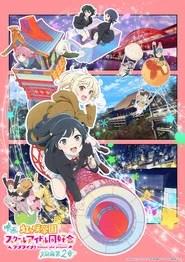 ラブライブ！虹ヶ咲学園スクールアイドル同好会 完結編 第2章