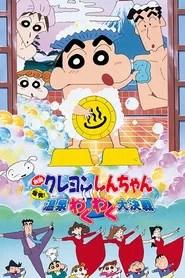 クレヨンしんちゃん 爆発！温泉わくわく大決戦