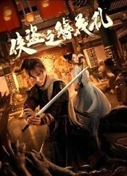 侠盗之簪花乱