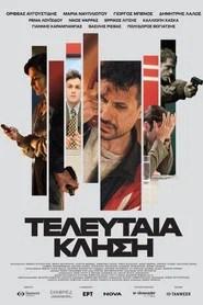 &Tau;&epsilon;&lambda;&epsilon;&upsilon;&tau;&alpha;ί&alpha; &Kappa;&lambda;ή&sigma;&eta;