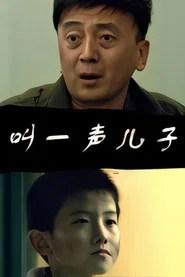 叫一声儿子