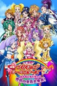 映画 プリキュアオールスターズDX みんなともだちっ☆奇跡の全員大集合！