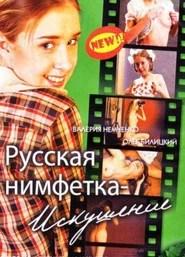 Русская нимфетка: искушение