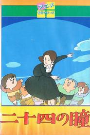二十四の瞳