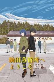 駒田蒸留所へようこそ