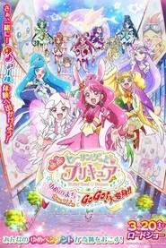 映画 ヒーリングっど&hearts;プリキュア ゆめのまちでキュン！っとGoGo！大変身！！