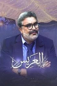 العريس