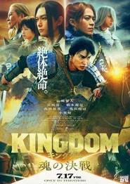 キングダム 魂の決戦