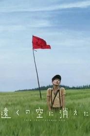 遠くの空に消えた