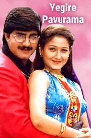 ఎగిరే పావురామ