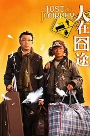 人在囧途