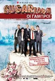 Sugartown: &Omicron;&iota; &Gamma;&alpha;&mu;&pi;&rho;&omicron;ί