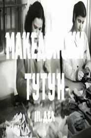 Македонски тутун III