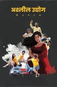 अश्&zwj;लील उद्योग मित्र मंडळ