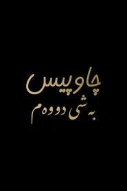 چاوپیس: بەشی دووەم