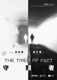 守闕者
