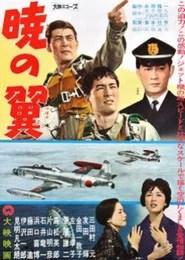 暁の翼
