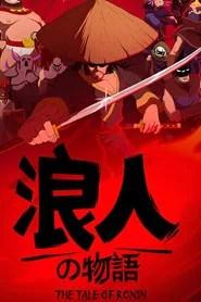 浪人の物語：最終章