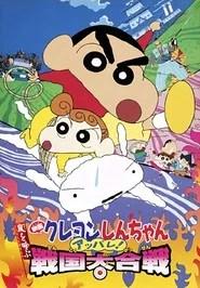 クレヨンしんちゃん 嵐を呼ぶ アッパレ！戦国大合戦