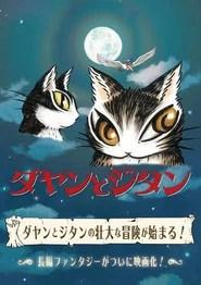 ダヤンとジタン