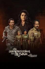 ഒരു അന്വേഷണത്തിന്റ്റെ തുടക്കം